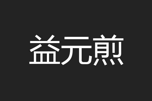 益元煎