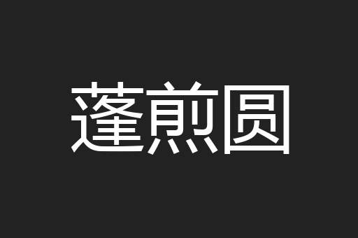 蓬煎圆