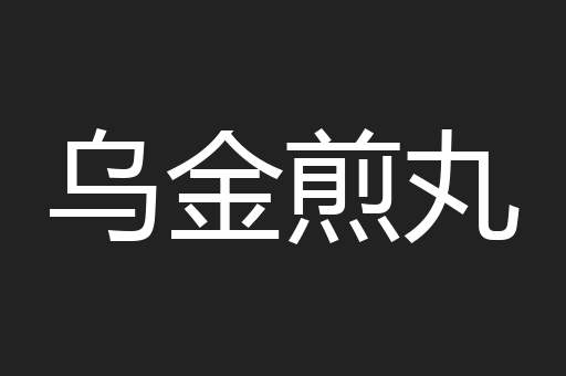 乌金煎丸