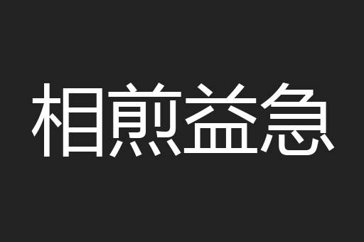 相煎益急