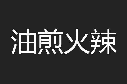 油煎火辣