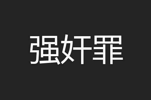 强奸罪