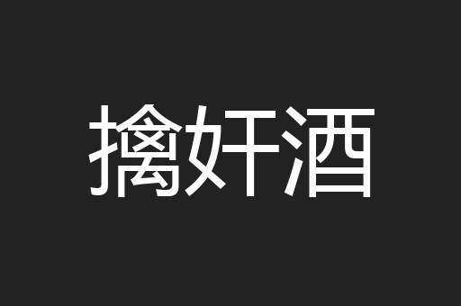 擒奸酒