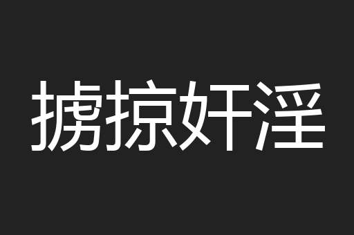 掳掠奸淫