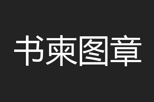 书柬图章