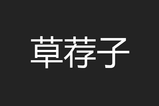 草荐子