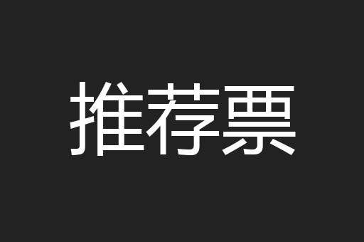 推荐票