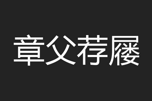 章父荐屦