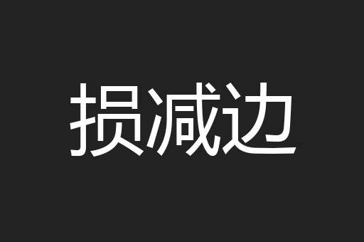 损减边