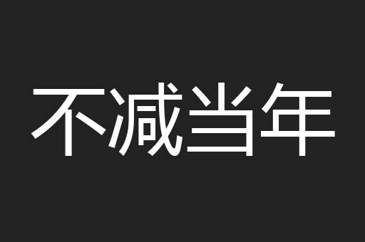 不减当年
