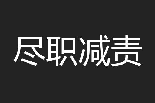 尽职减责