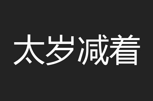 太岁减着
