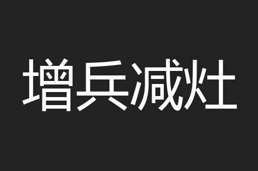 增兵减灶