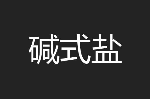 碱式盐