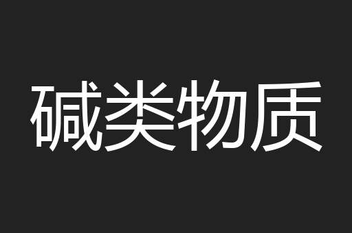 碱类物质
