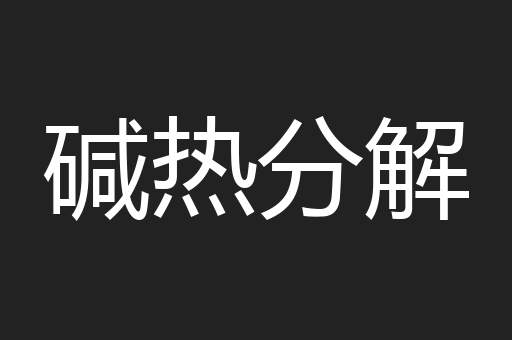 碱热分解