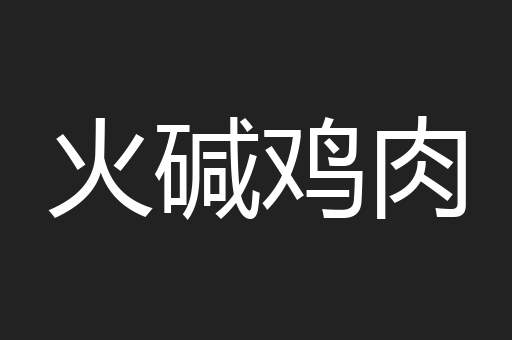 火碱鸡肉
