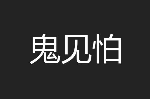 鬼见怕