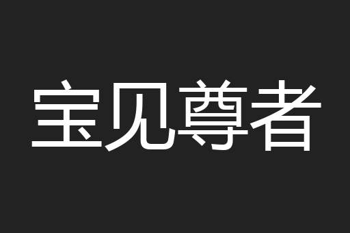 宝见尊者