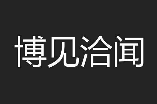 博见洽闻