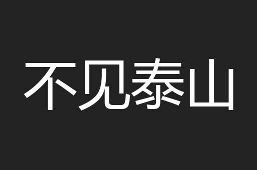 不见泰山