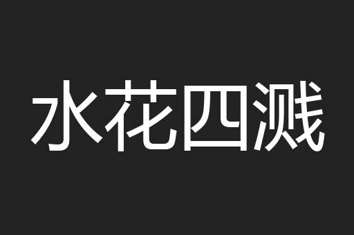 水花四溅