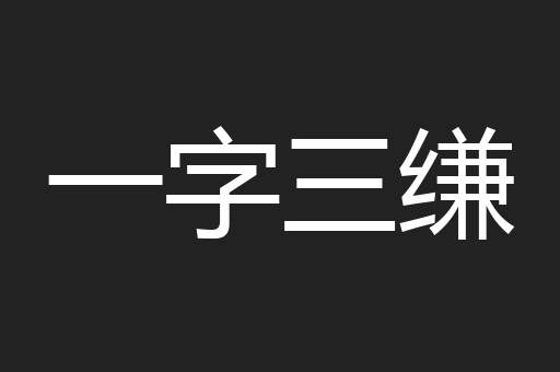 一字三缣