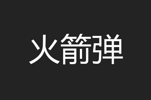 火箭弹