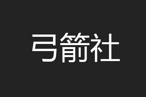 弓箭社