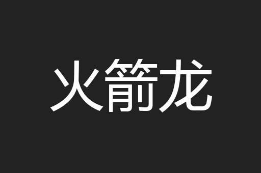 火箭龙