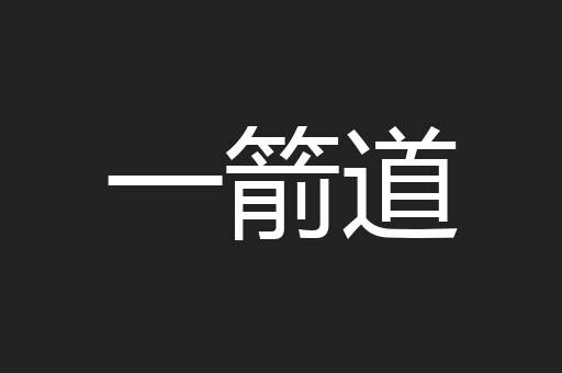 一箭道