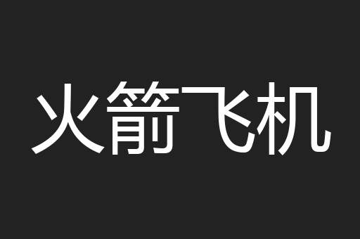 火箭飞机