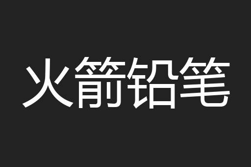 火箭铅笔