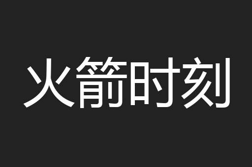 火箭时刻