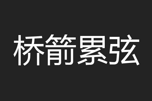 桥箭累弦