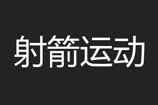 射箭运动