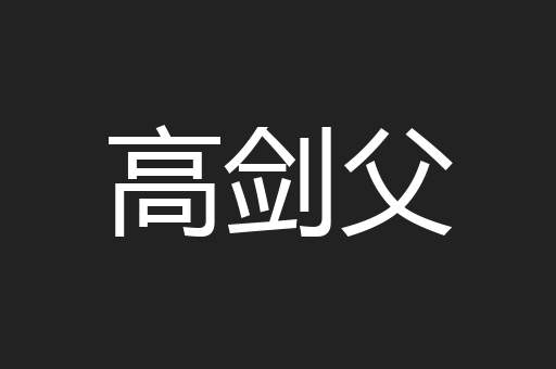 高剑父