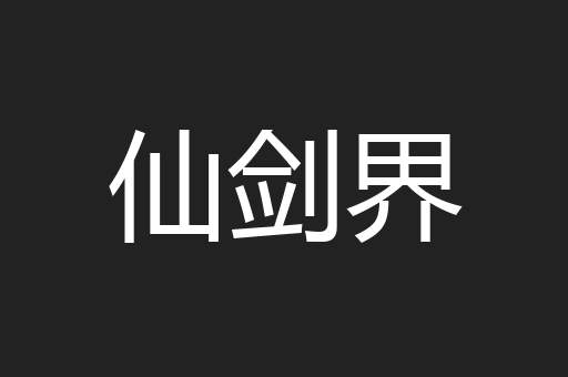 仙剑界