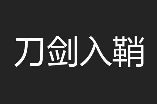 刀剑入鞘