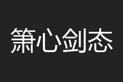 箫心剑态