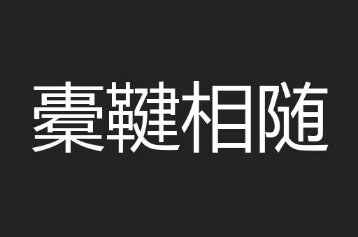 橐鞬相随