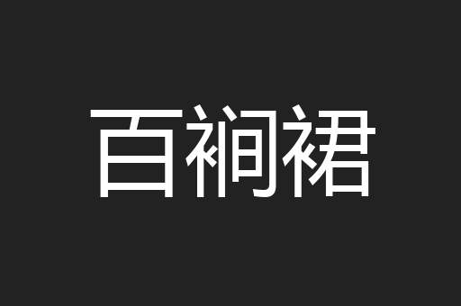 百裥裙