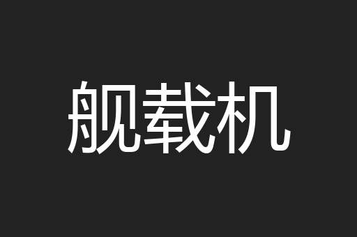 舰载机