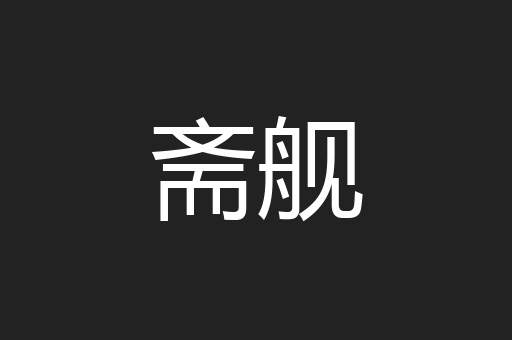 斋舰