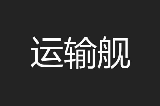 运输舰