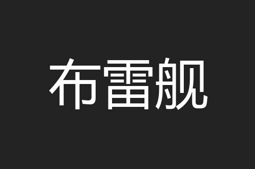 布雷舰