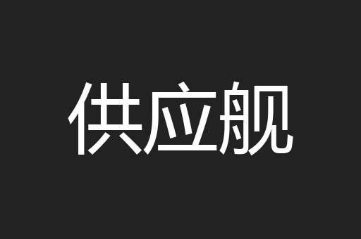 供应舰