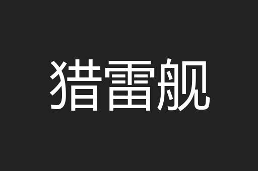 猎雷舰