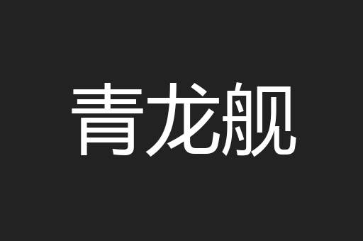 青龙舰