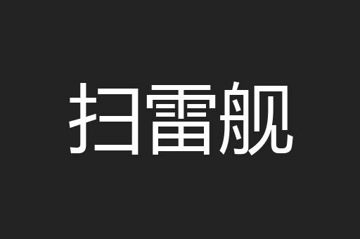 扫雷舰